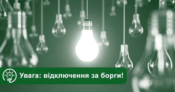 Черкащанам нагадують про відключення світла за борги