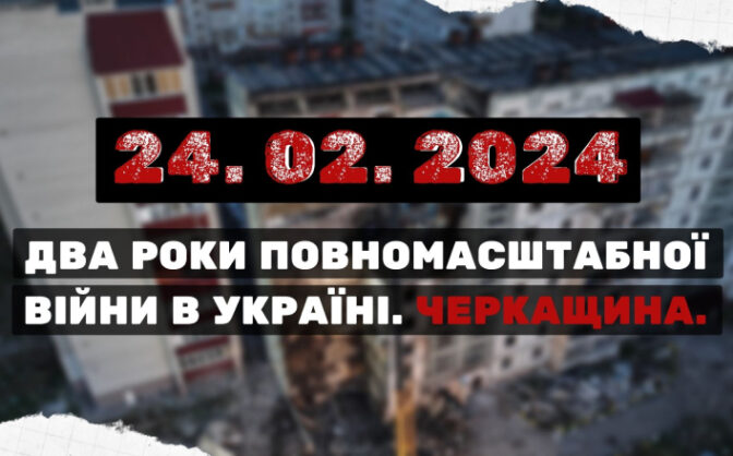 Два роки повномасштабної війни: що пережила Черкащина
