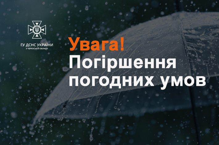 На Черкащині очікується погіршення погодних умов