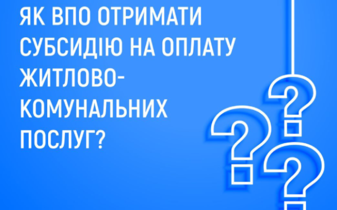 На Черкащині ВПО можуть отримати житлову субсидію