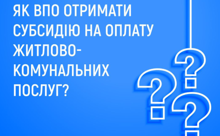 На Черкащині ВПО можуть отримати житлову субсидію