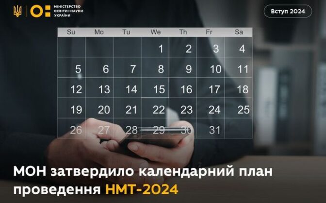 Стали відомими дати проведення НМТ-2024
