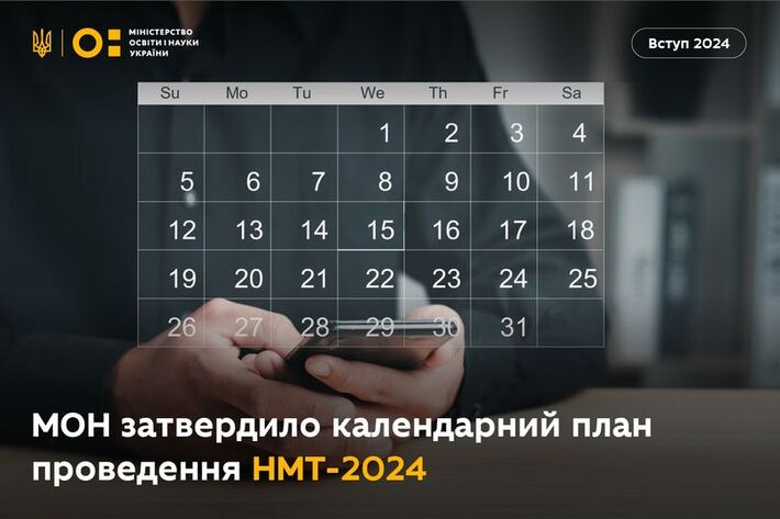 Стали відомими дати проведення НМТ-2024