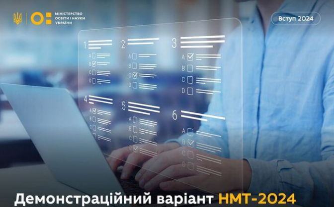 Для українців став доступний демонстраційний варіант для складання НМТ