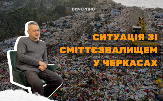 Ситуація у Черкасах зі сміттям близька до критичної