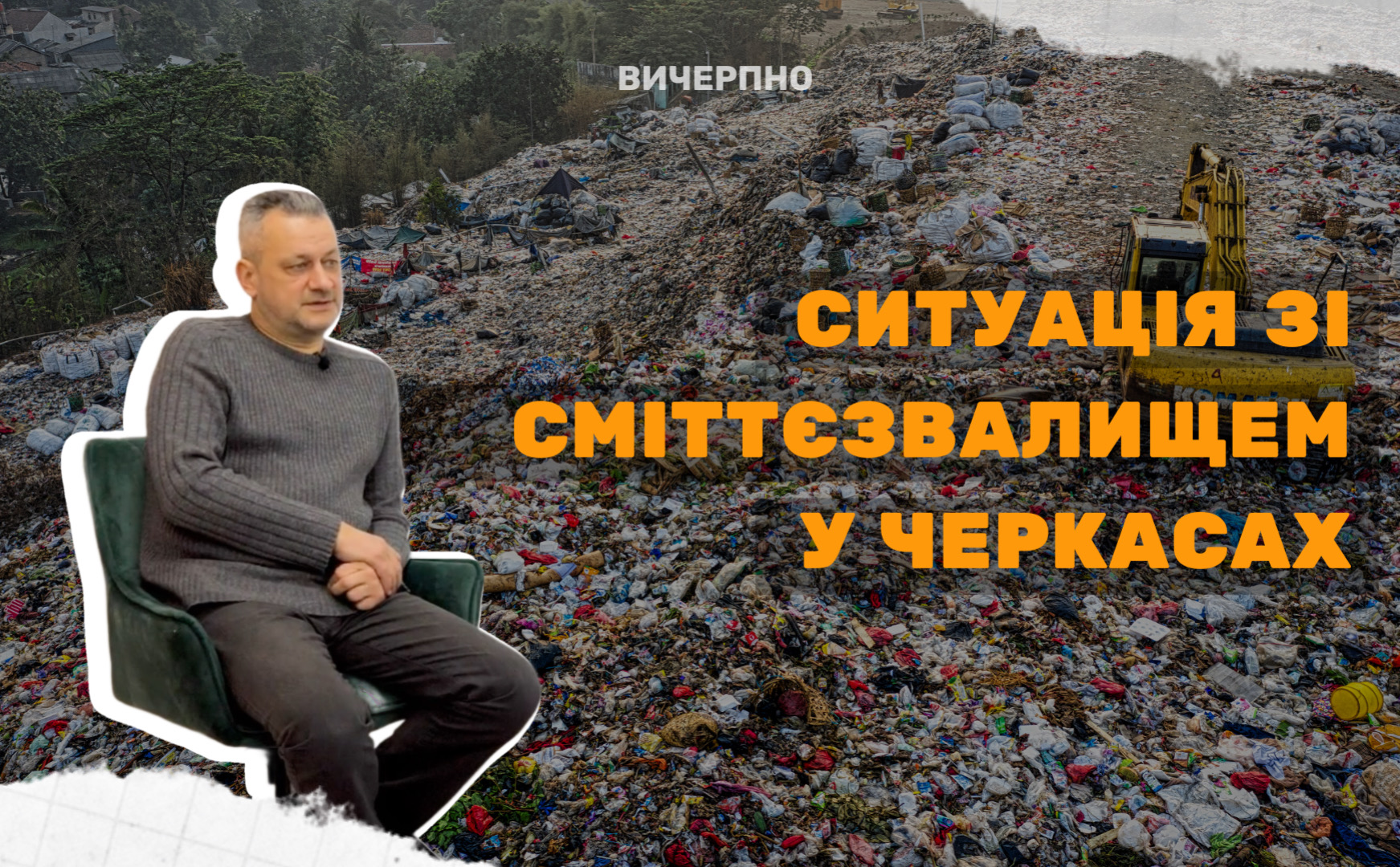 Ситуація у Черкасах зі сміттям близька до критичної