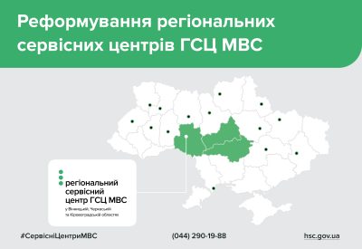 Сервісні центри МВС Черкаської, Вінницької та Кіровоградської областей об’єднали