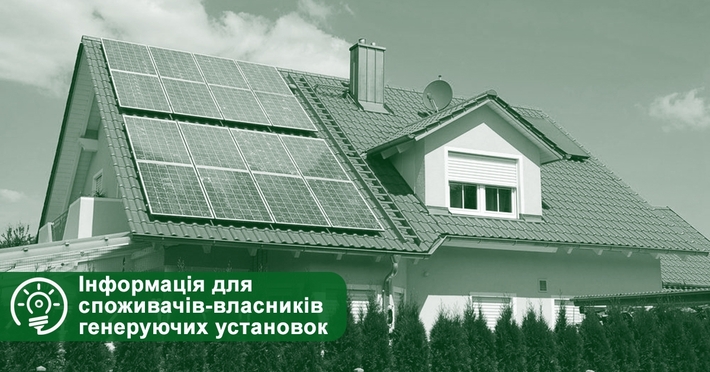 ТОВ “Черкасиенергозбут” звітує споживачам-власникам генерувальних установок