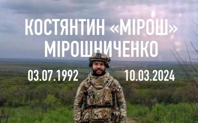 Прощання із “Мірошем” у Черкасах відбудеться завтра