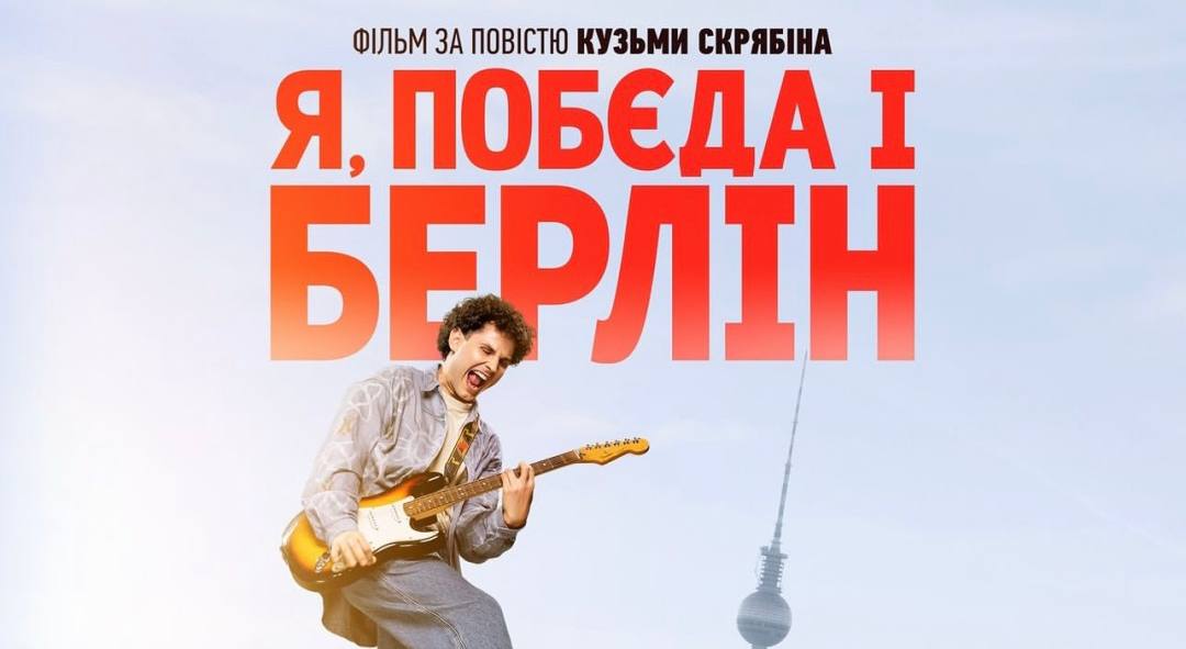 “Я, “Побєда” і Берлін” та багато інших: кінотеатр “Україна” запрошує гостей (АФІША)