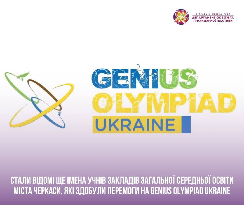 Стали відомі імена учнів із Черкас, які здобули перемоги на Genius Olympiad Ukraine