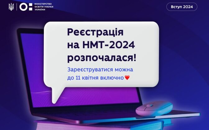 В Україні стартувала реєстрація на НМТ-2024
