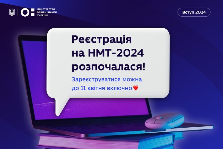 В Україні стартувала реєстрація на НМТ-2024
