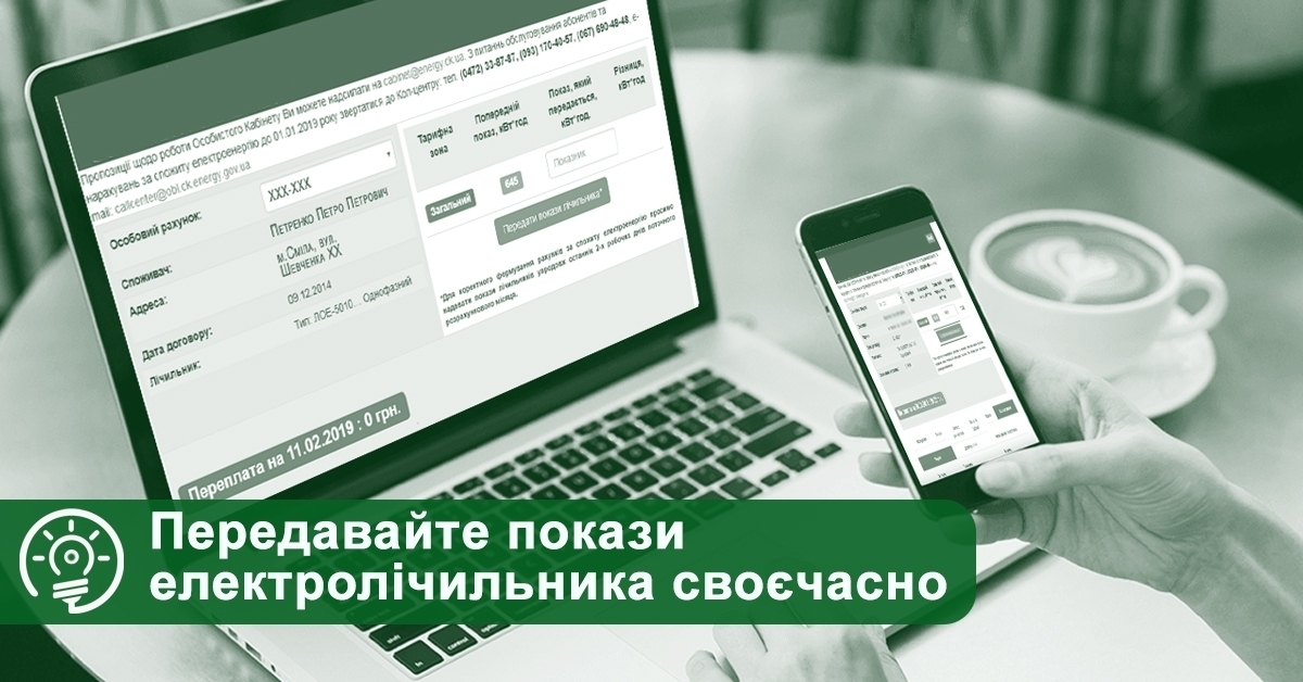“Черкасиенергозбут” закликає споживачів передавати покази електролічильника своєчасно (ВІДЕО)