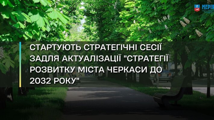 У Черкасах відбудуться сесії для актуалізації “Стратегії розвитку міста до 2032 року”