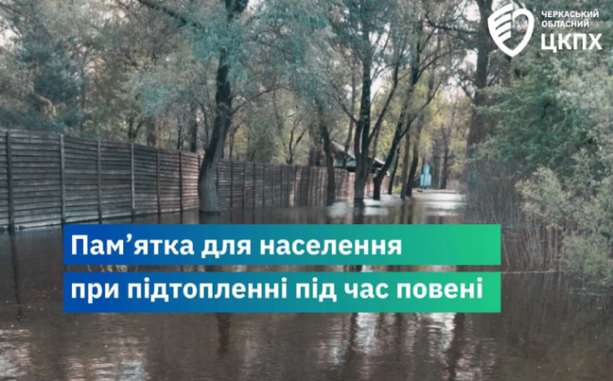 Черкащанам пояснили, як діяти у разі підтоплення