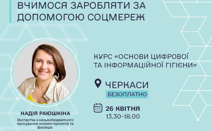 У Черкасах переселенок запрошують навчитися заробляти за допомогою соцмереж