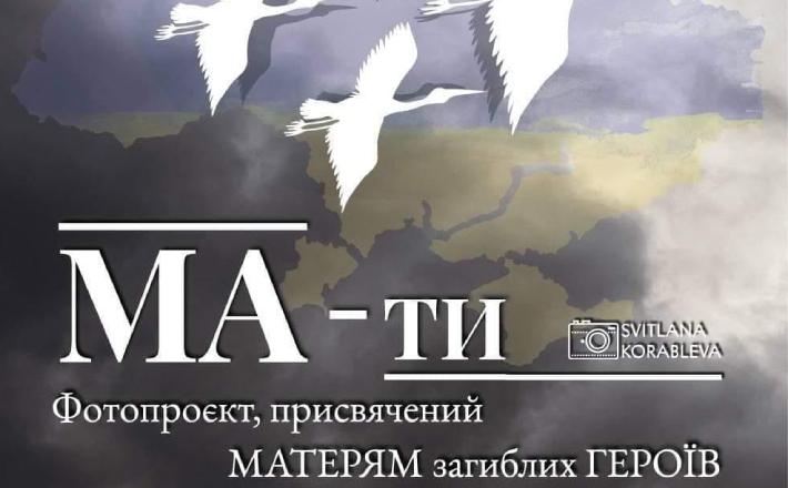 Фотовиставка “МА-ТИ” відкриється завтра у Черкасах