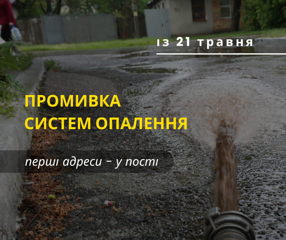 Незабаром розпочнеться промивання системи опалення в черкаських багатоквартирках