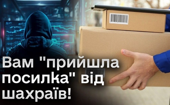“Вам прийшла посилка”: черкащан попереджають про шахрайську схему