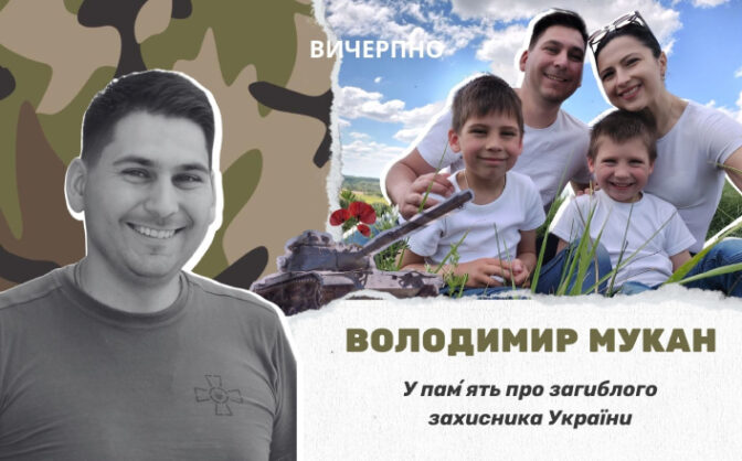 “Він вривався в життя, як блискавка”: у памʼять про загиблого Героя Володимира Мукана (ФОТО, ВІДЕО) 