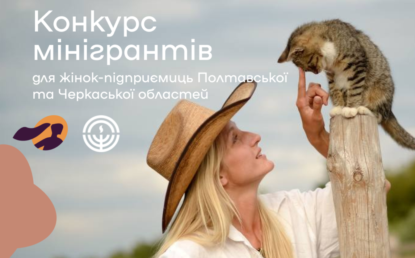Жінок-підприємиць із Черкащини запрошують взяти участь у конкурсі мінігрантів