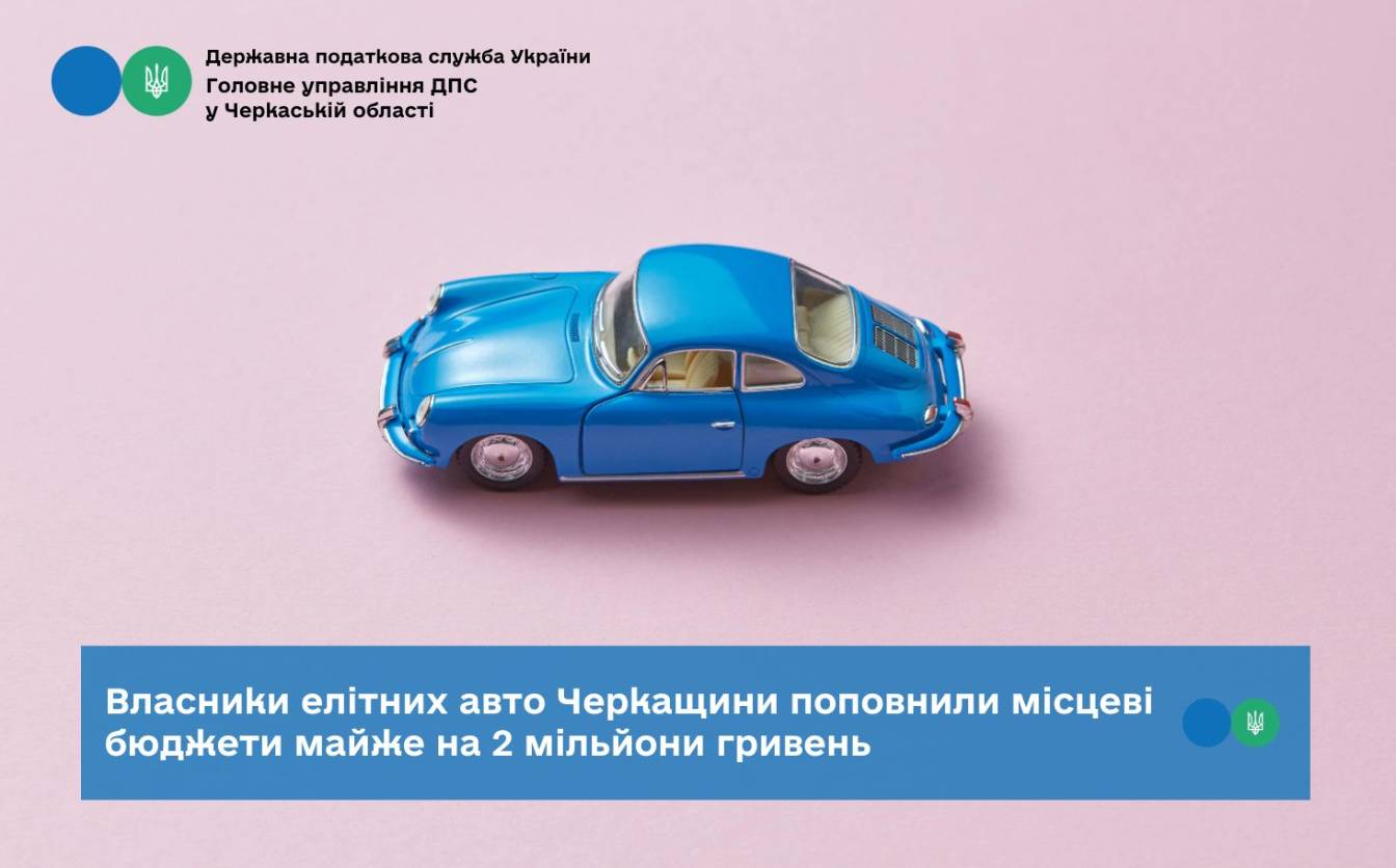 Власники елітних авто поповнили місцеві бюджети Черкащини на майже два млн грн