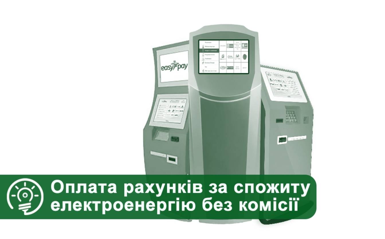 Оплатити рахунки за спожиту електроенергію можна швидко й без комісії