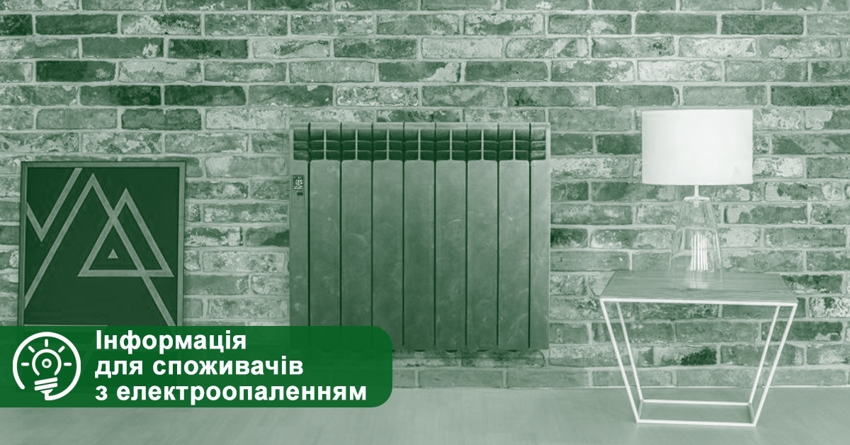 У “Черкасиенергозбуті” розповіли про алгоритм дій побутового споживача для отримання тарифу електроопалення
