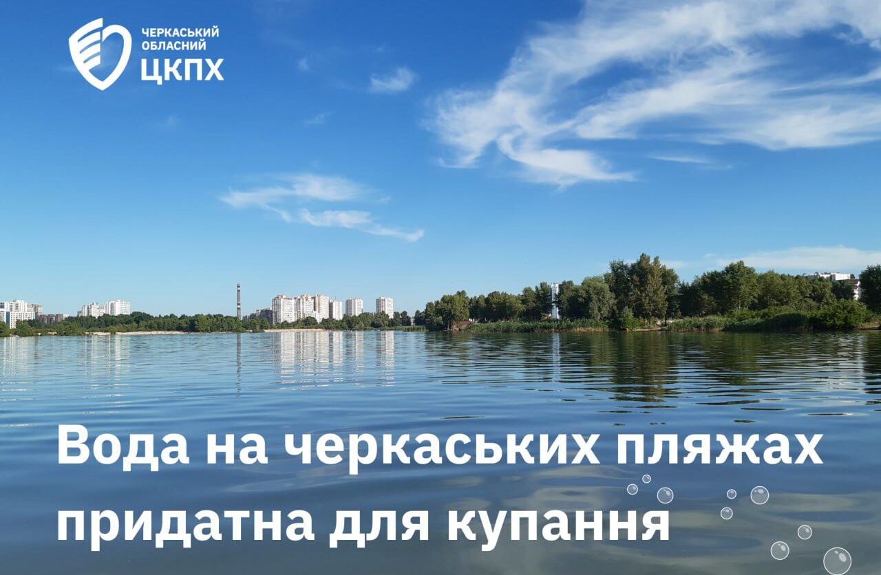 Вода на черкаських пляжах придатна для купання