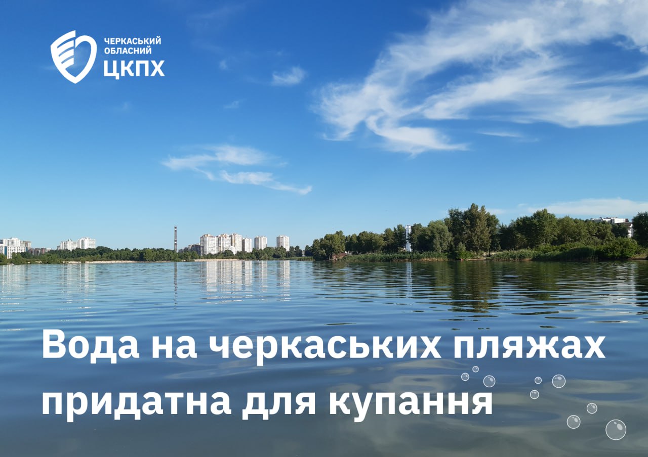 Вода на черкаських пляжах придатна для купання