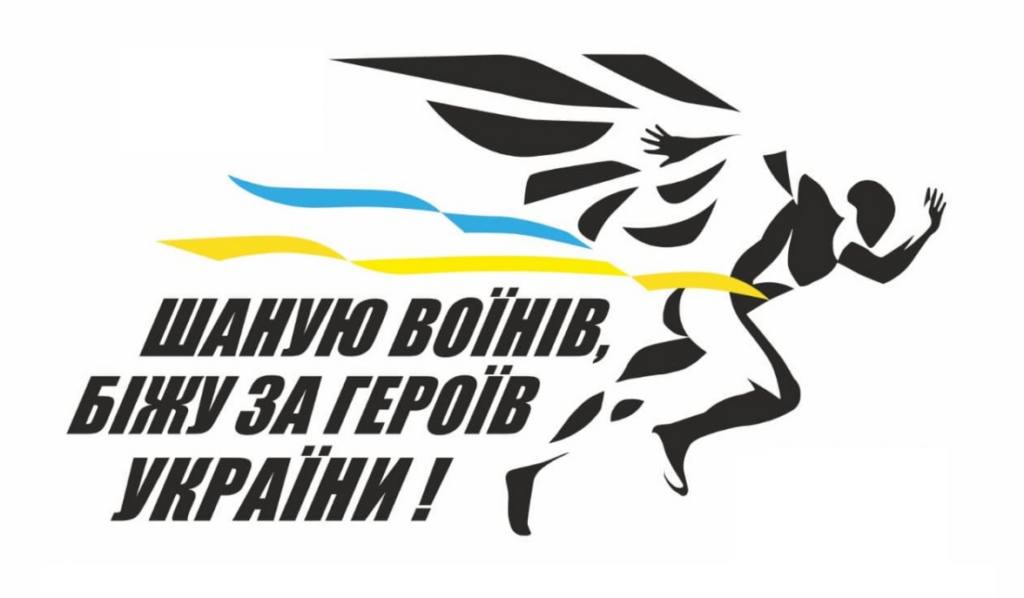 Забіг “Шаную воїнів, біжу за Героїв України” проведуть в Черкасах