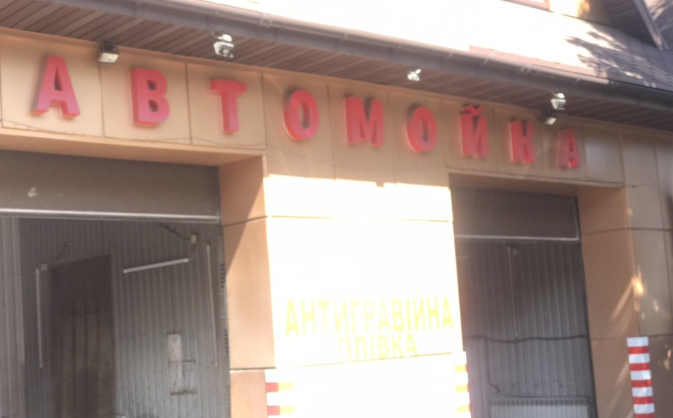 На черкаській автомийці була розміщена російськомовна вивіска