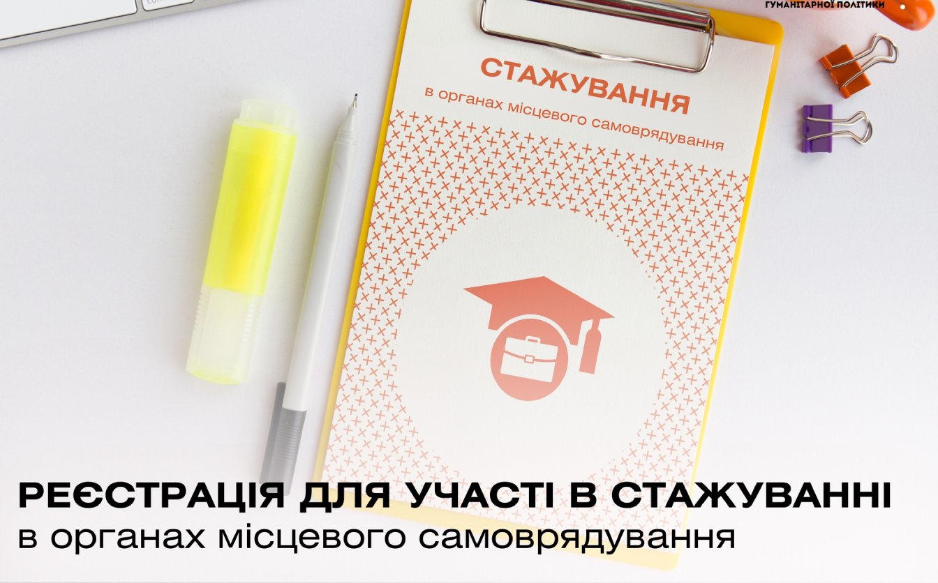 У Черкасах розпочали набір на стажування учнів в органах місцевого самоврядування