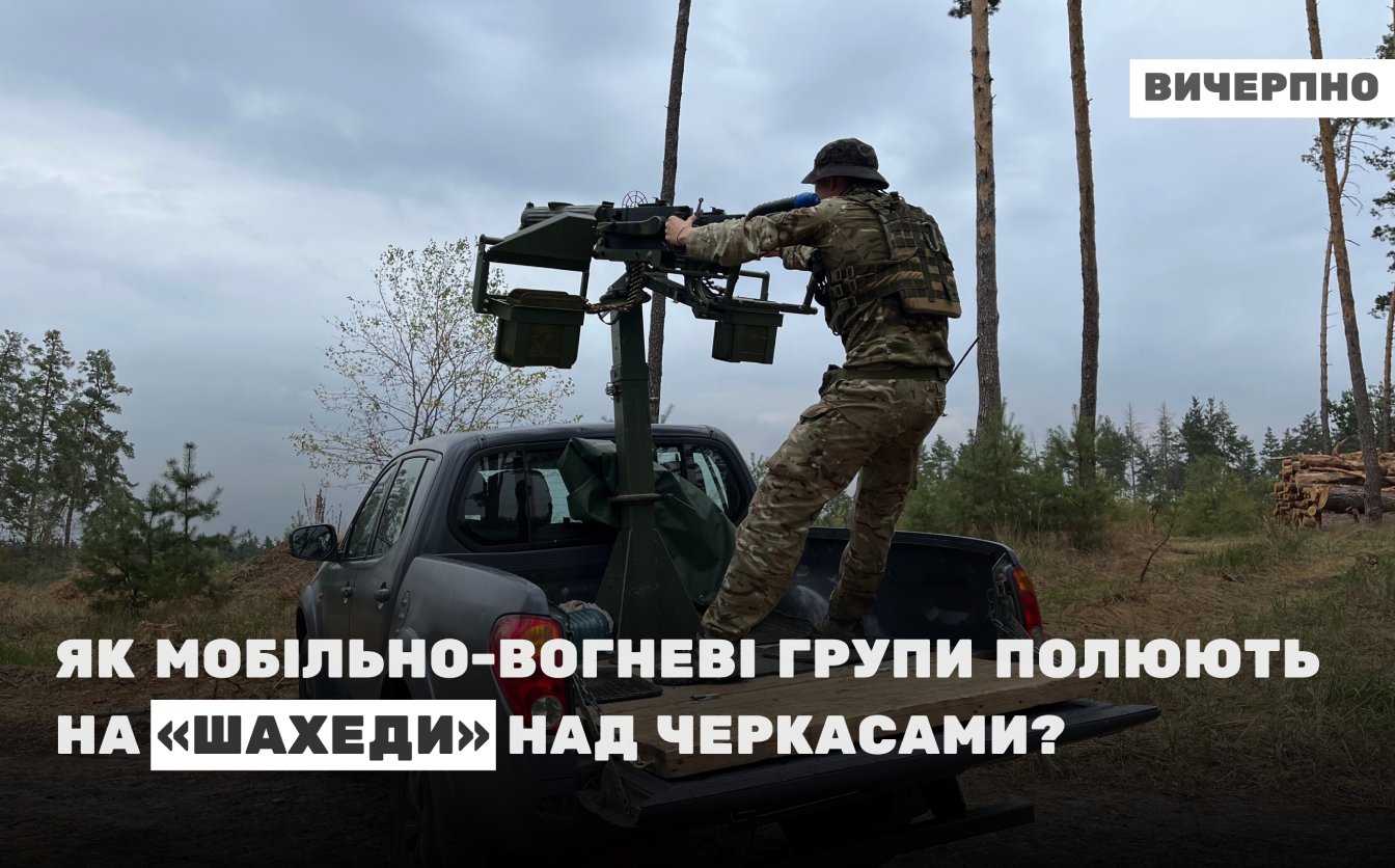 Атак дронами стало набагато більше: як мобільні вогневі групи збивають “шахеди” над Черкасами (ФОТО, ВІДЕО)