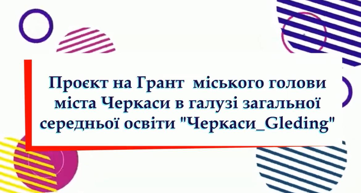 Одна з черкаських шкіл оголосила конкурс відеороликів та анімаційного відео