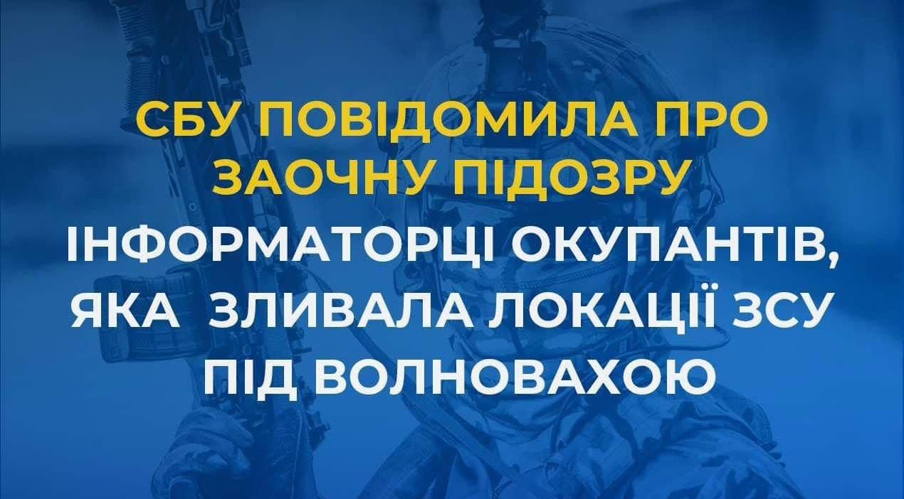 СБУ повідомила про заочну підозру інформаторці окупантів, яка передавала локації ЗСУ