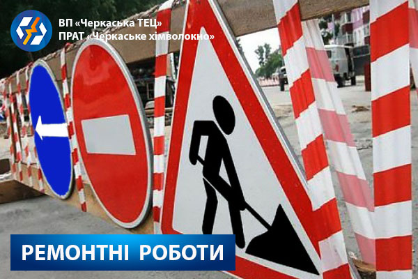 На мережі, яка подає тепло до одного з районів Черкас, проведуть планові роботи