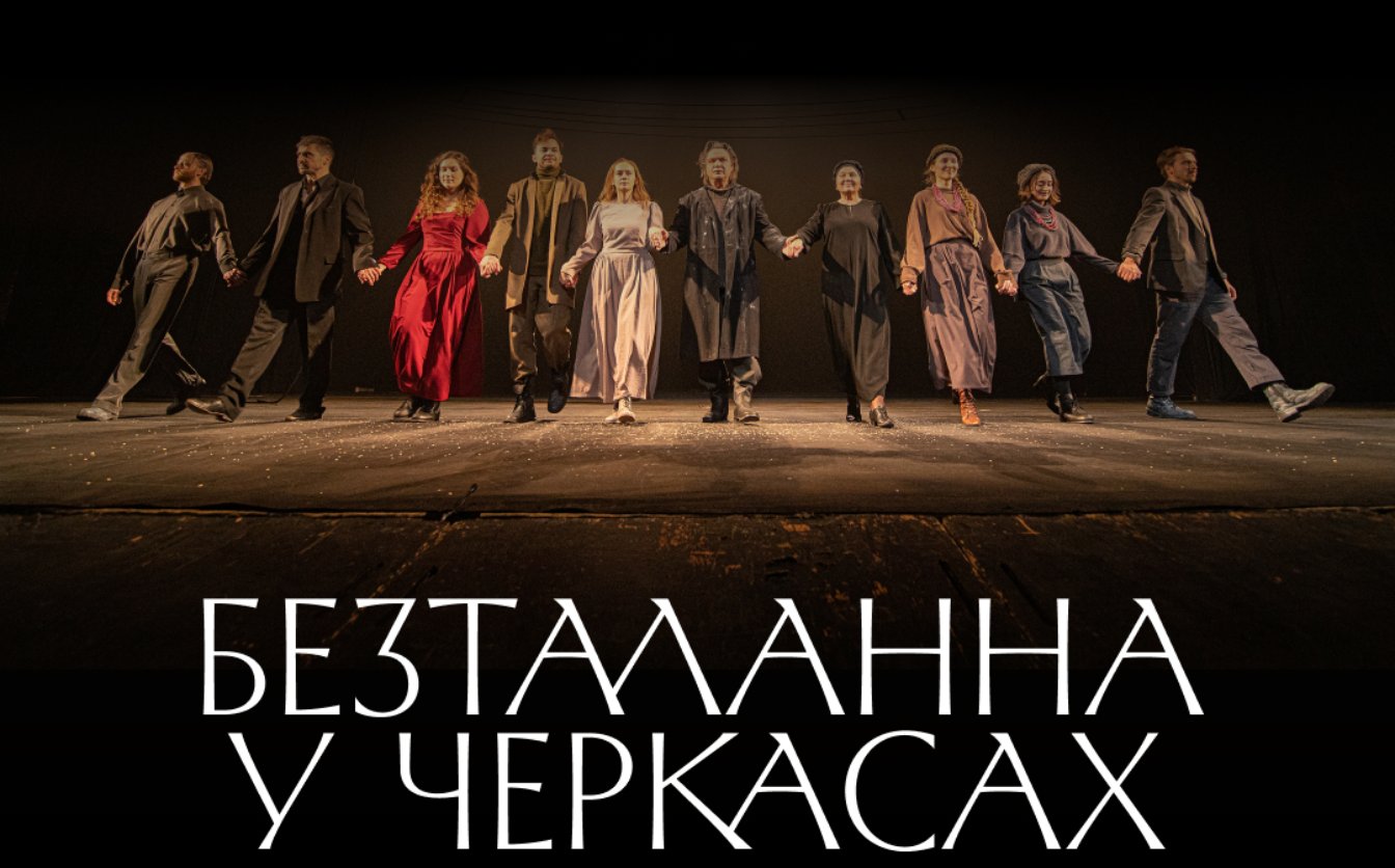 У Черкасах покажуть виставу «Безталанна»
