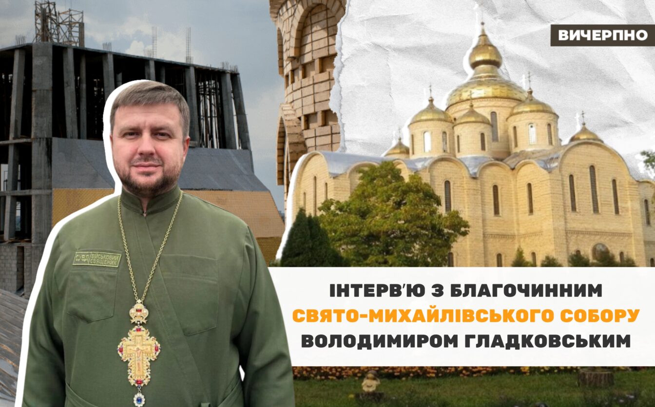 “На стінах було більше портретів Феодосія, ніж ікон», — благочинний Свято-Михайлівського собору Володимир Гладковський (ФОТО, ВІДЕО)