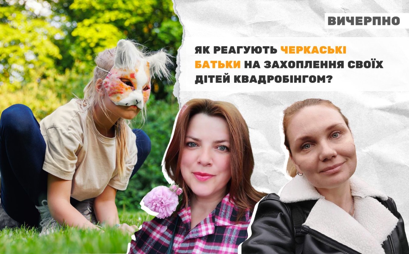 Квадробінг у Черкасах: як батьки реагують на нове захоплення дітей та чи варто тривожитись (ФОТО)