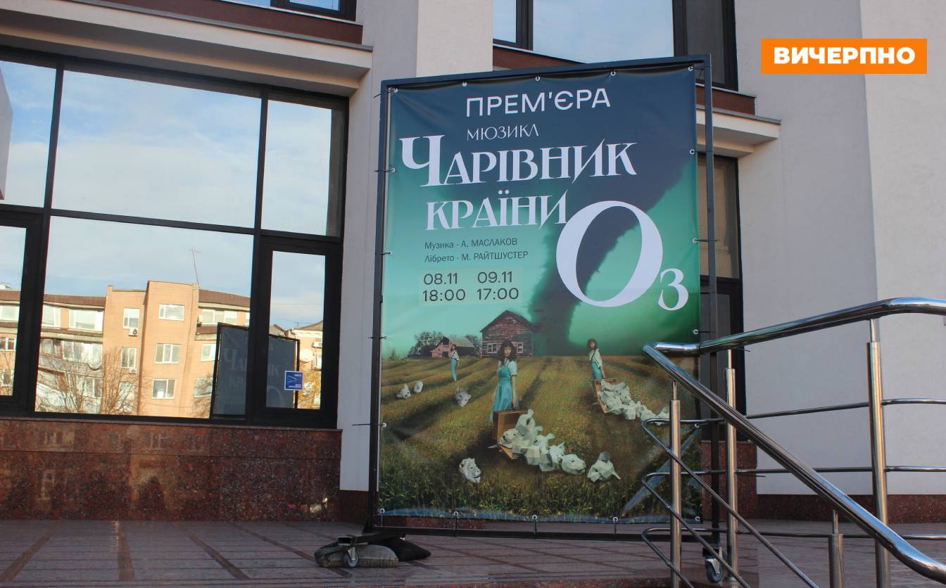 Незабаром у Черкаському драмтеатрі відбудеться прем’єра двомовного мюзиклу “Чарівник країни Оз”