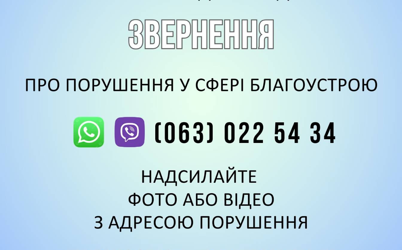 Звернення про порушення благоустрою в Черкасах можна подати онлайн