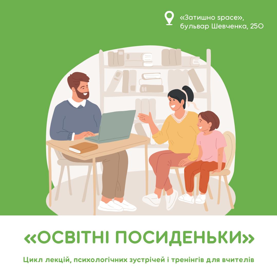 Ініціатива «Освітні посиденьки» незабаром стартує в Черкасах
