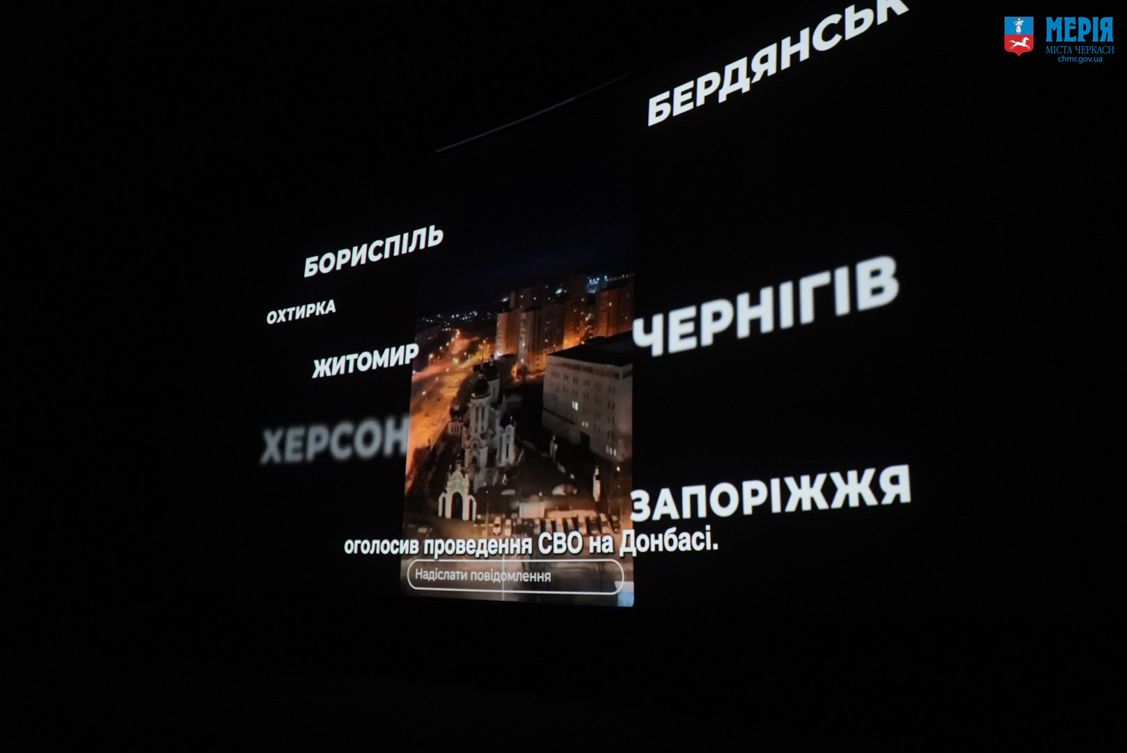 У черкаському кінотеатрі показали фільм “Довга доба”, присвячений 1 000 днів повномасштабного вторгнення (ФОТО)