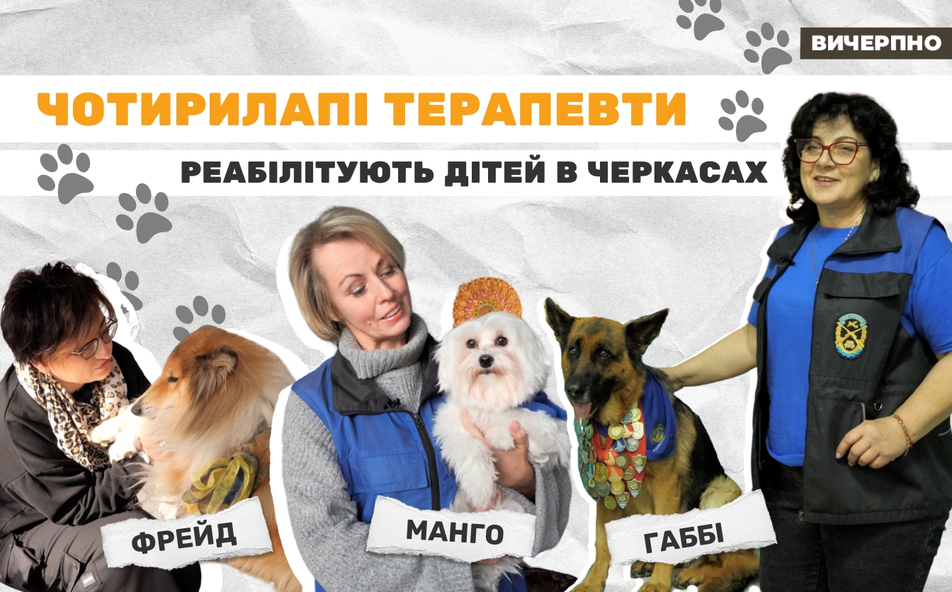 Чотирилапі терапевти: як собаки реабілітують дітей у Черкасах та чи не шкодить це тваринам? (ФОТО, ВІДЕО)