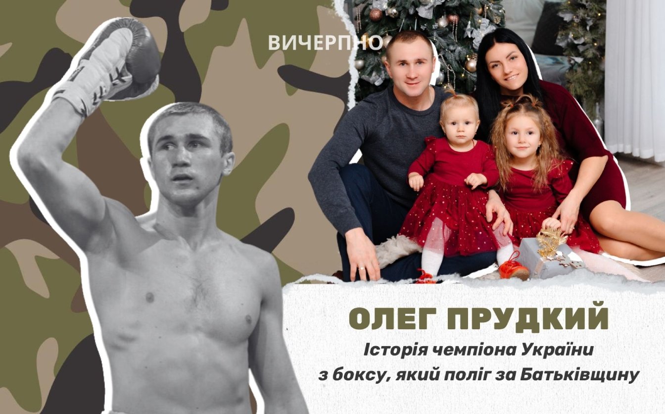 Від чемпіона України з боксу до захисника Батьківщини: історія “Отамана” Олега Прудкого (ФОТО, ВІДЕО)  