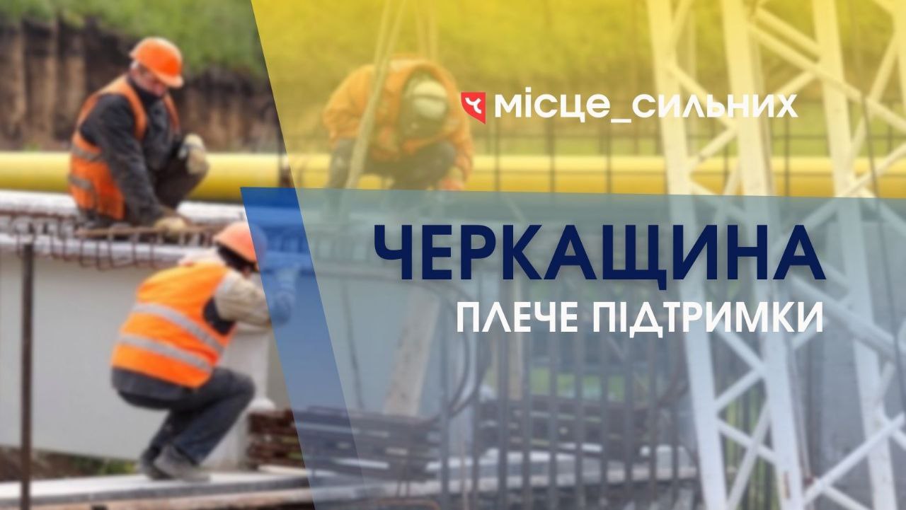 Черкащани повертатимуть тепло в оселі жителів Кривого Рогу