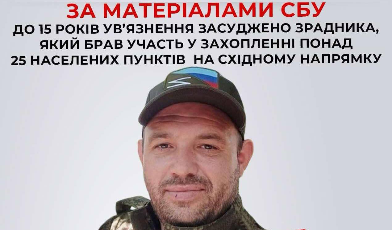 До 15 років ув’язнення засудили зрадника, який брав участь у захопленні понад 25 населених пунктів України