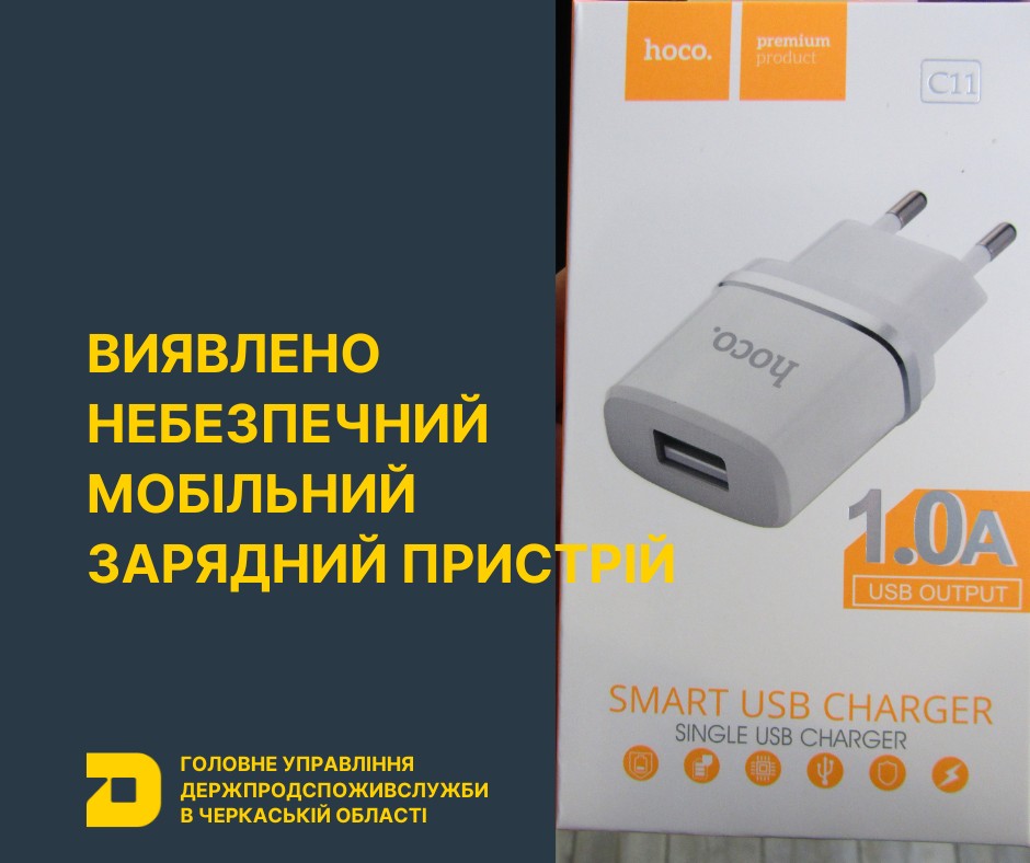 Зарядний пристрій, який становить загрозу, виявили на Черкащині